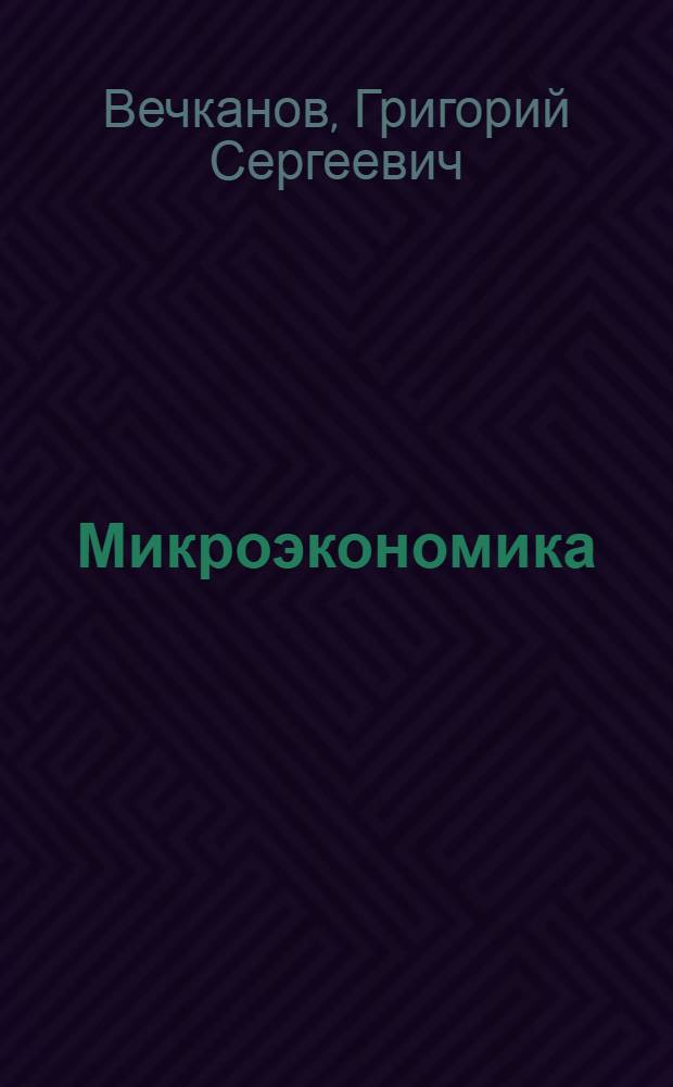 Микроэкономика