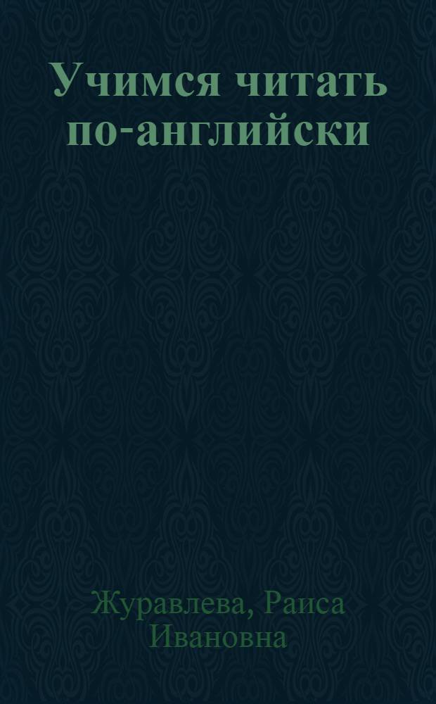 Учимся читать по-английски : учебное пособие