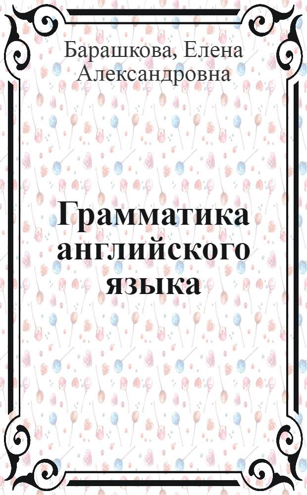 Грамматика английского языка : книга для родителей : 8 класс : к учебнику М.З. Биболетовой и др. "Enjoy English. 8 класс" (Обнинск: Титул)