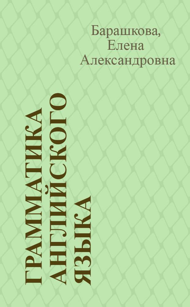 Грамматика английского языка : книга для родителей : 5-6 классы : к учебнику М.З. Биболетовой и др. "Enjoy English. 5-6 классы" (Обнинск: Титул)