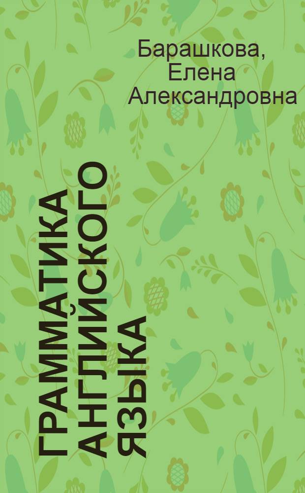 Грамматика английского языка : книга для родителей : 2 класс : к учебнику М.З. Биболетовой и др. "Enjoy English. 2 класс" (Обнинск: Титул)