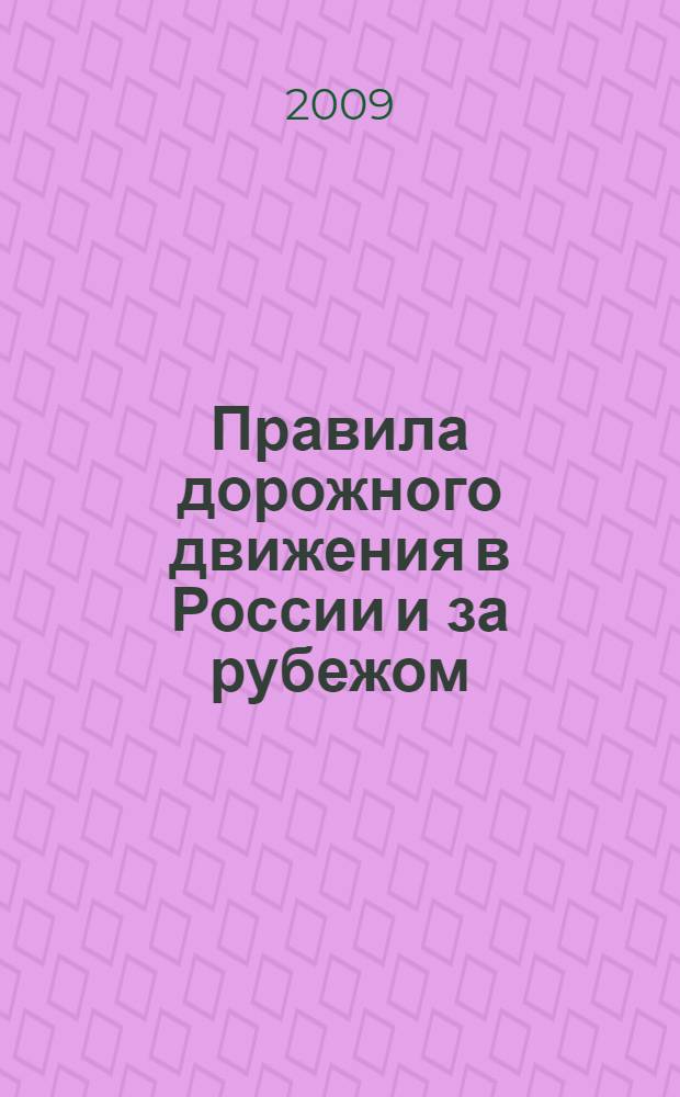 Правила дорожного движения в России и за рубежом : различия, особенности, штрафы