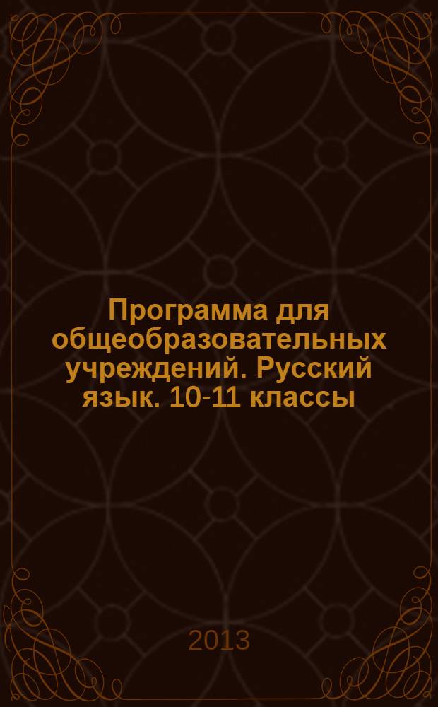 Программа для общеобразовательных учреждений. Русский язык. 10-11 классы