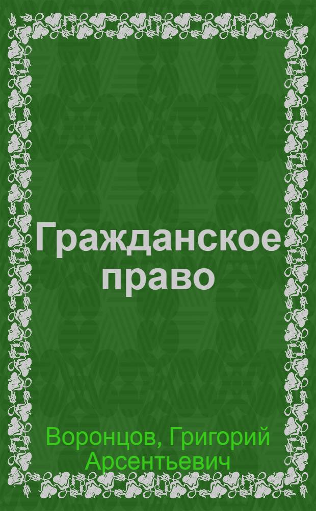 Гражданское право : краткий курс : за три дня до экзамена