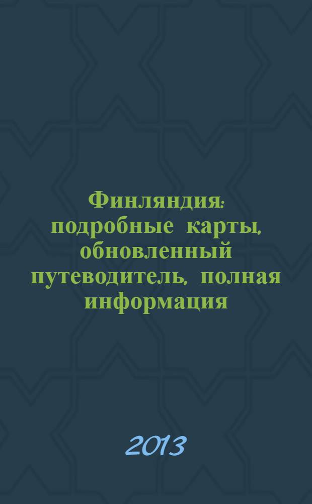 Финляндия : подробные карты, обновленный путеводитель, полная информация