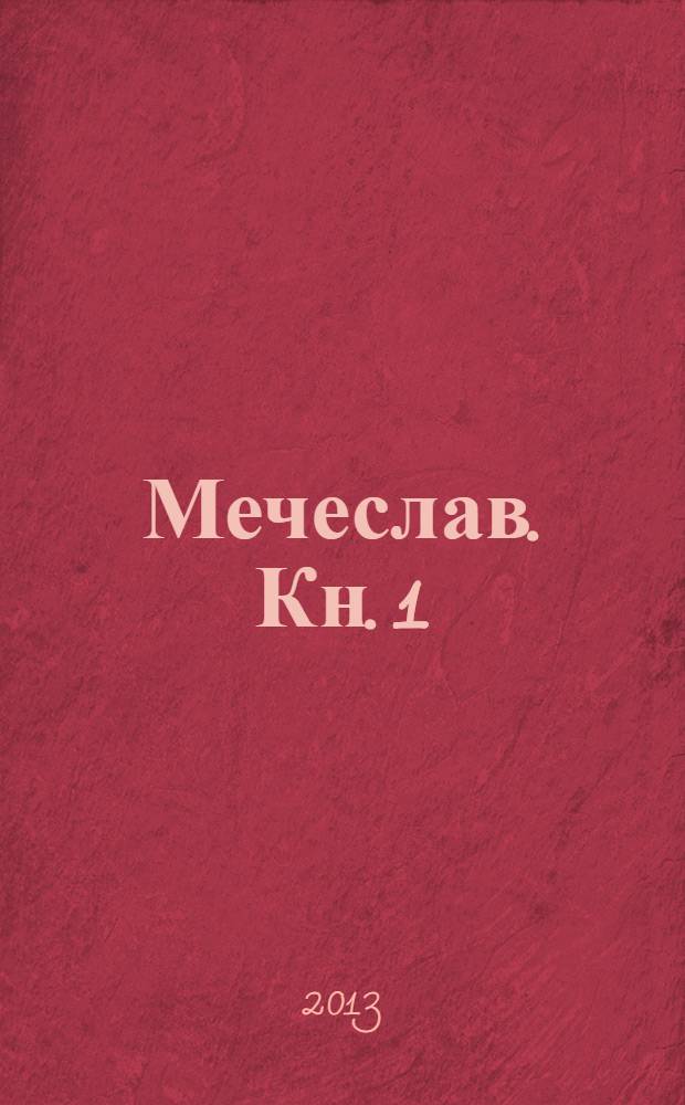 Мечеслав. Кн. 1 : "Я сам себе дружина!"
