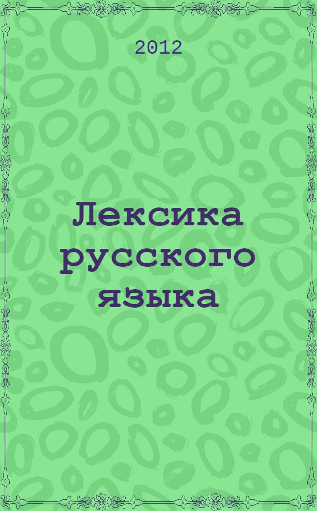 Лексика русского языка : учебное пособие : для студентов высших учебных заведений, обучающихся по направлению 030600 "Журналистика" и специальности 030601 "Журналистика"