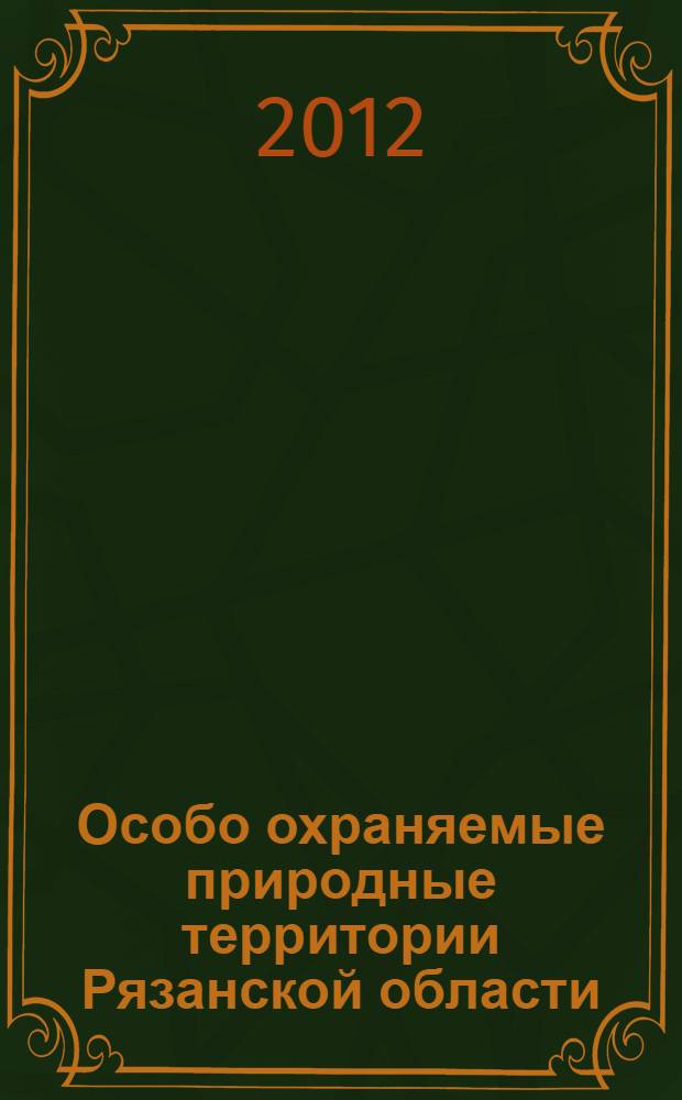 Особо охраняемые природные территории Рязанской области : справочник