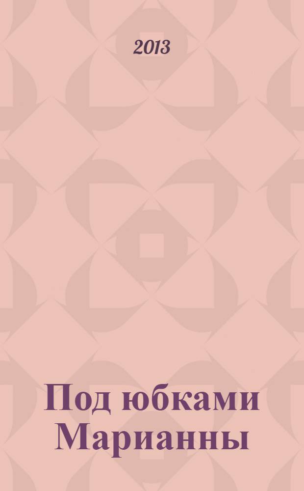 Под юбками Марианны : роман