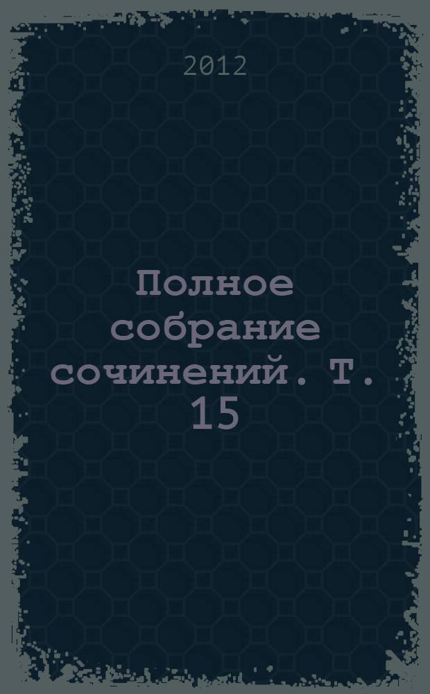 Полное собрание сочинений. Т. 15 : Июнь 1924 - февраль 1926