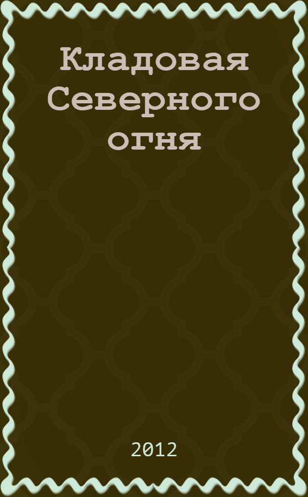 Кладовая Северного огня : фотоальбом
