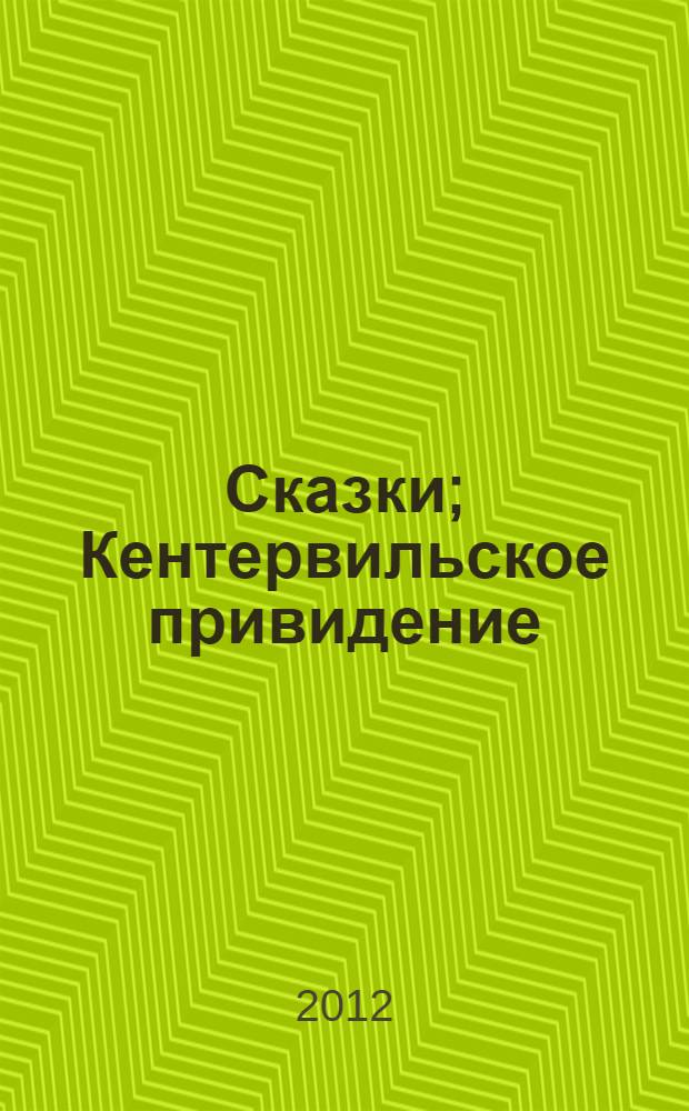 Сказки; Кентервильское привидение; Портрет Дориана Грея: перевод с английского / Оскар Уайльд; послесл. А.М. Зверева; коммент.: В.П. Мурат; ил. Владимира Зуйкова