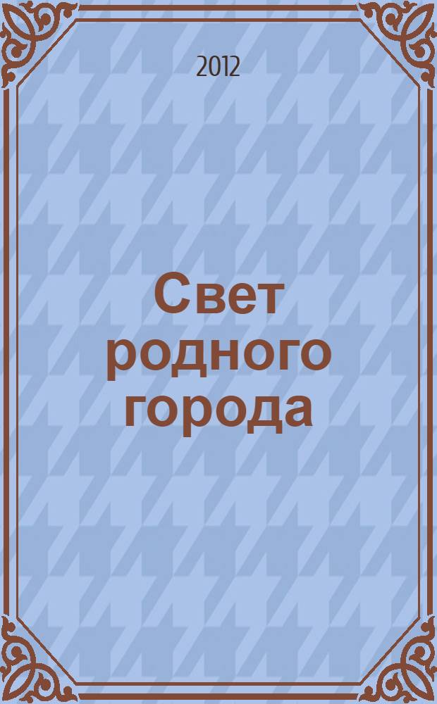 Свет родного города : фотоальбом