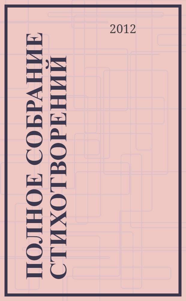 Полное собрание стихотворений : перевод с английского