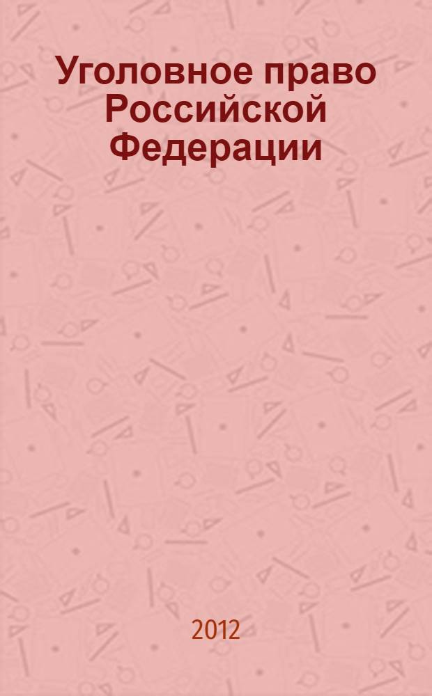 Уголовное право Российской Федерации : части общая и особенная : учебное пособие