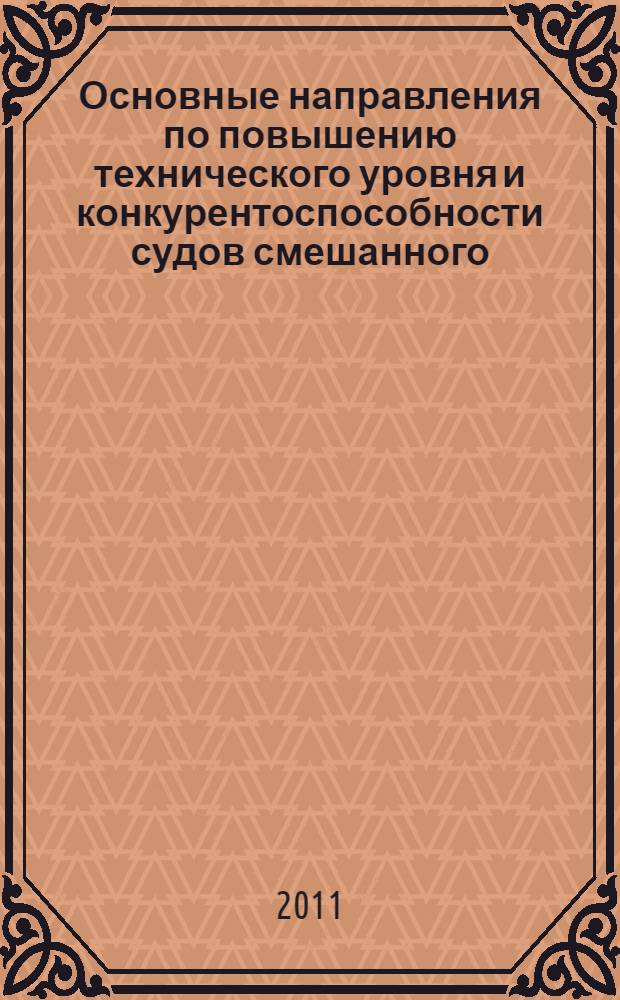 Основные направления по повышению технического уровня и конкурентоспособности судов смешанного (река - море) плавания : учебное пособие : для курсантов Военно-морского инженерного института и студентов высших учебных заведений, обучающихся по направлению подготовки дипломированных специалистов 180100 (652900) "Кораблестроение и океанотехника" и направлению подготовки бакалавров 180100 (552600) "Кораблестроение и океанотехника"