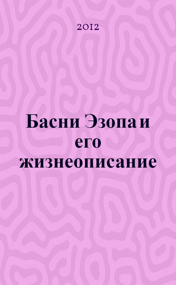 Басни Эзопа и его жизнеописание