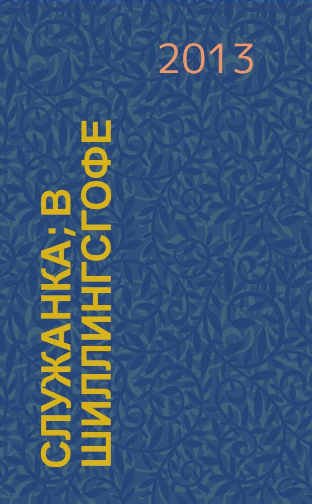 Служанка; В Шиллингсгофе: перевод с немецкого / Евгения Марлитт