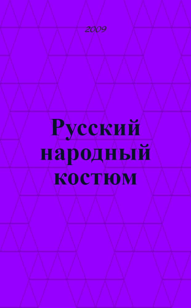 Русский народный костюм : учебное пособие : для студентов специальностей 260901 "Технология швейных изделий", 260902 "Конструирование швейных изделий", 071-300 "Народная художественная культура"