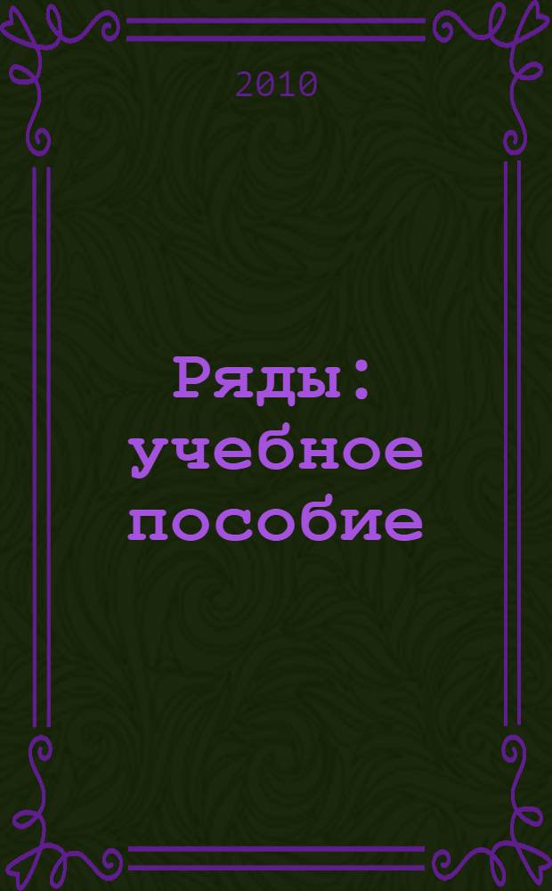 Ряды : учебное пособие