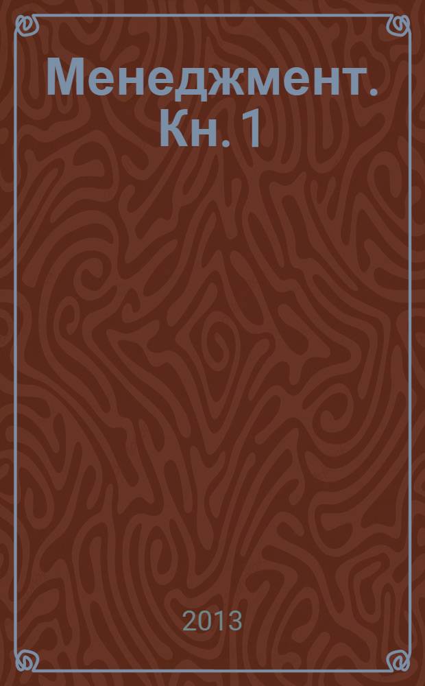 Менеджмент. Кн. 1 : Общие проблемы менеджмента, управление человеческим потенциалом в строительстве