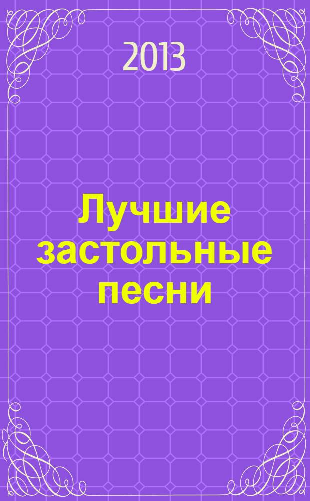 Лучшие застольные песни : песенник