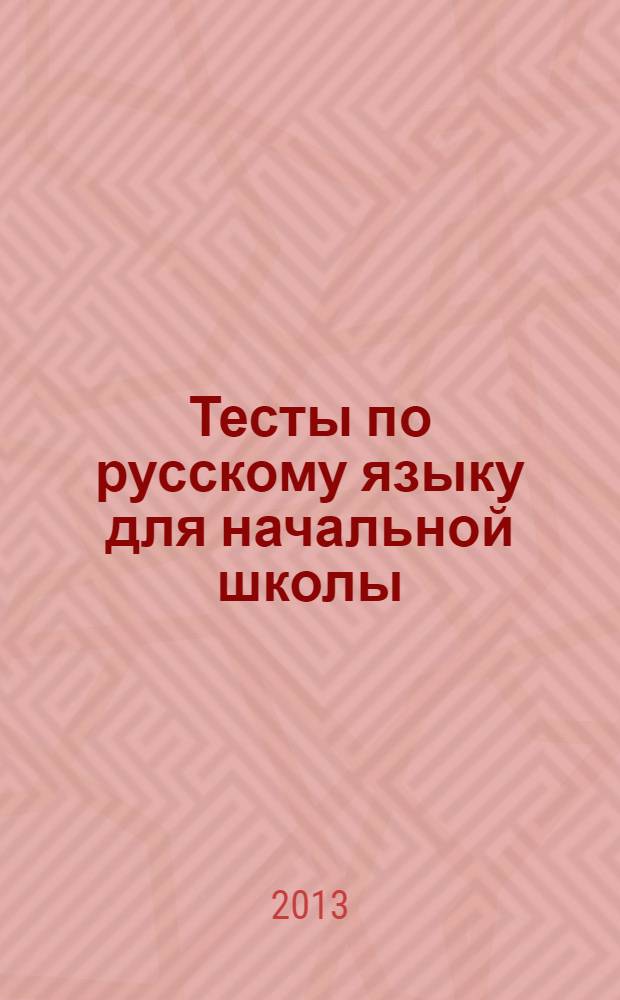 Тесты по русскому языку для начальной школы
