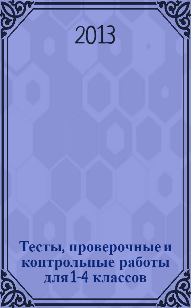 Тесты, проверочные и контрольные работы для 1-4 классов