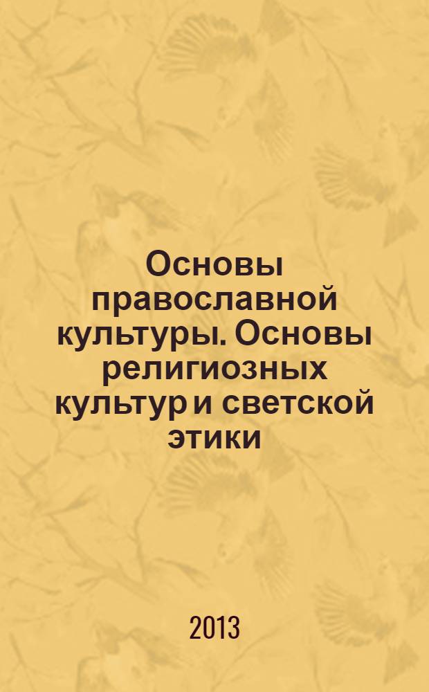Основы православной культуры. Основы религиозных культур и светской этики : учебник-тетрадь для учащихся общеобразовательных учреждений : 4 класс
