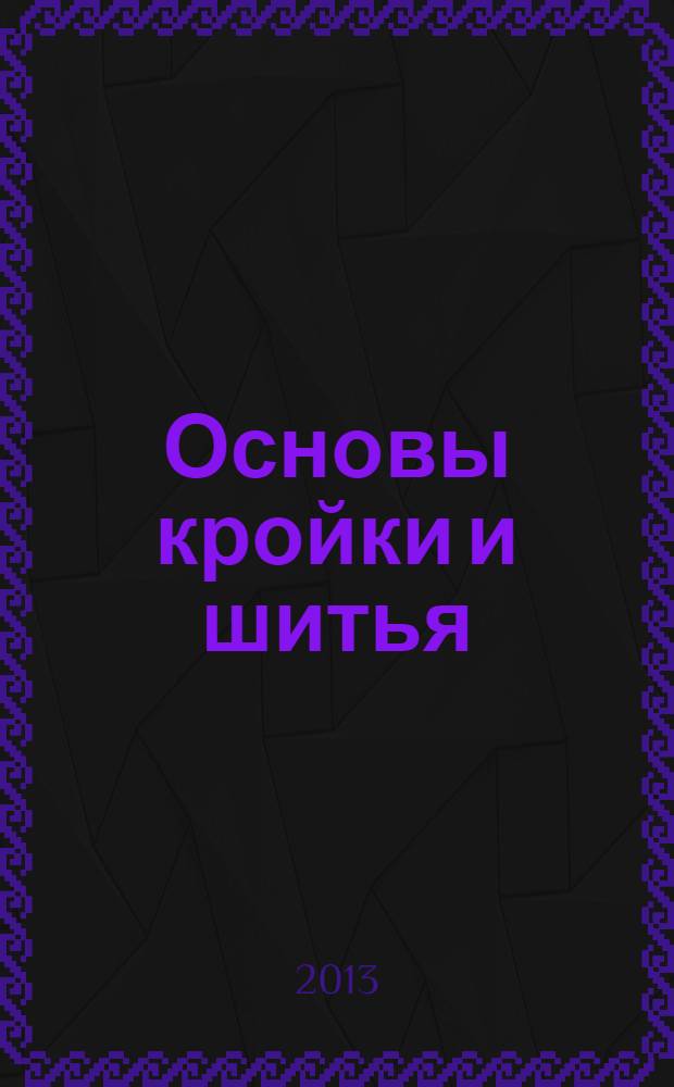 Основы кройки и шитья