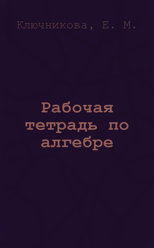 Рабочая тетрадь по алгебре: 8 класс. Ч.1: к учебнику А.Г. Мордковича "Алгебра. 8 класс" (М.: Мнемозина)