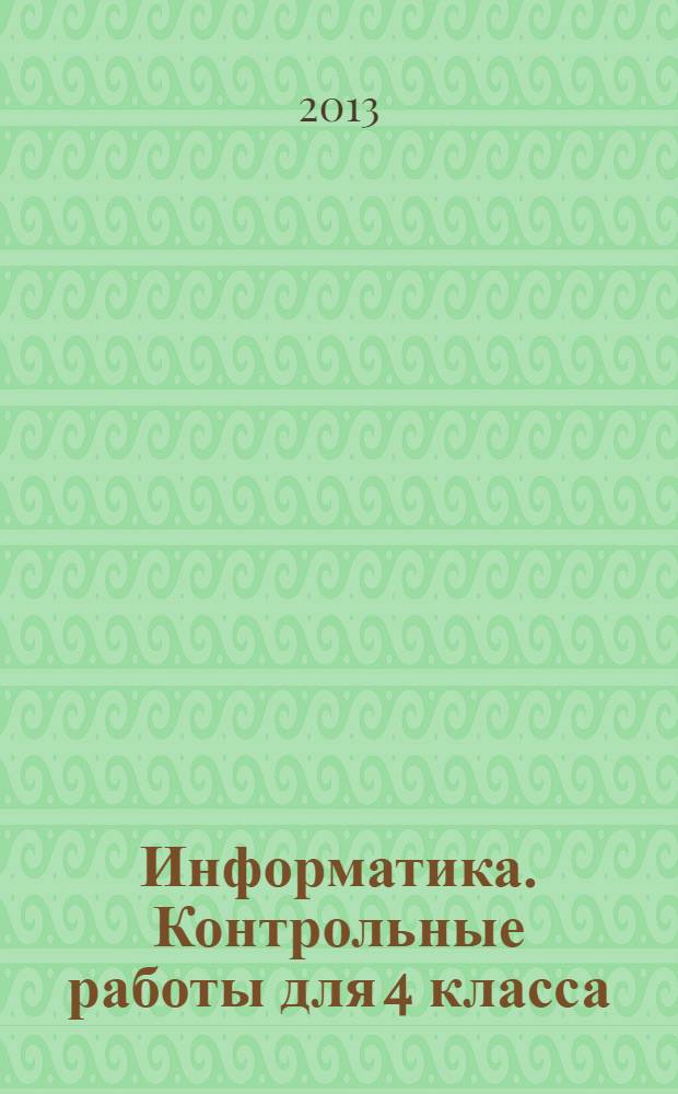 Информатика. Контрольные работы для 4 класса