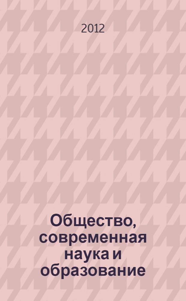 Общество, современная наука и образование: проблемы и перспективы. [Ч. 2]