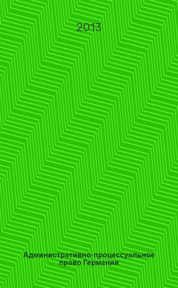 Административно-процессуальное право Германии = Verwaltungsrechtsschutz in Deutschland : перевод с немецкого : сборник