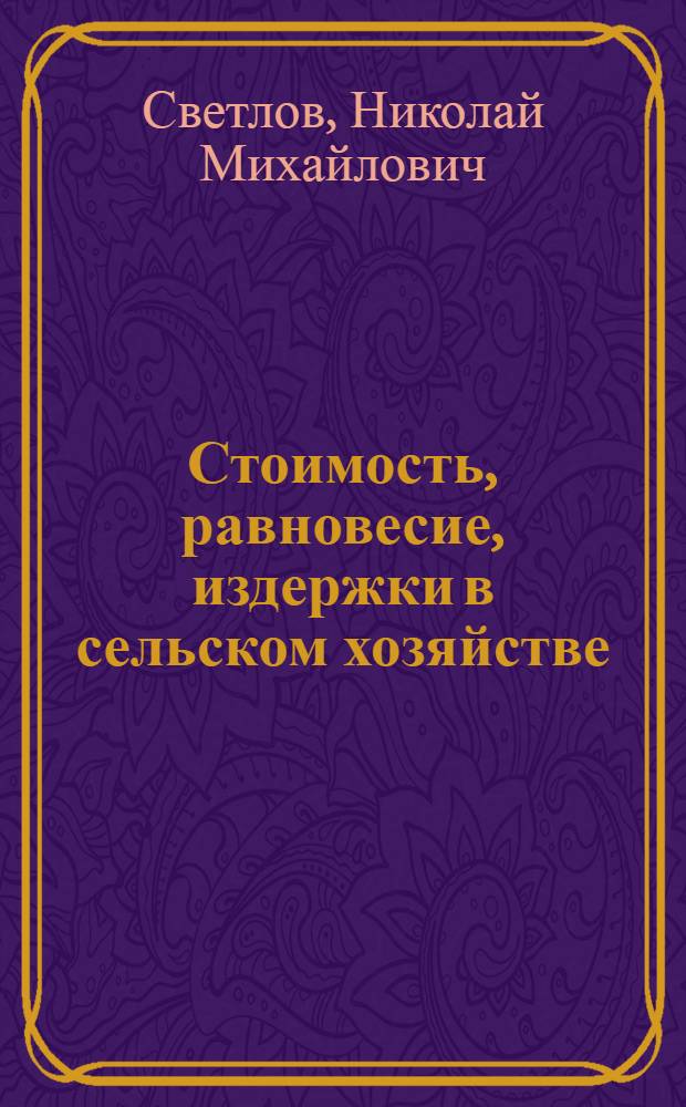 Стоимость, равновесие, издержки в сельском хозяйстве : монография