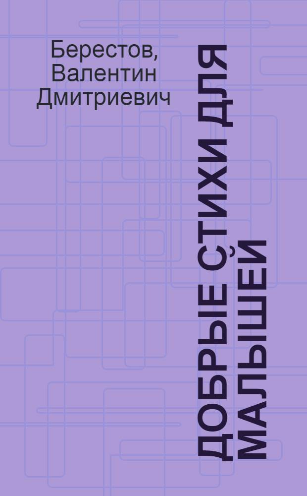 Добрые стихи для малышей : для младшего дошкольного возраста