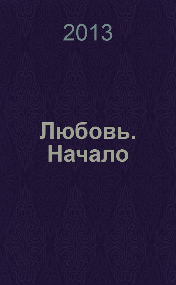 Любовь. Начало : материнская любовь. Род, семья, человек
