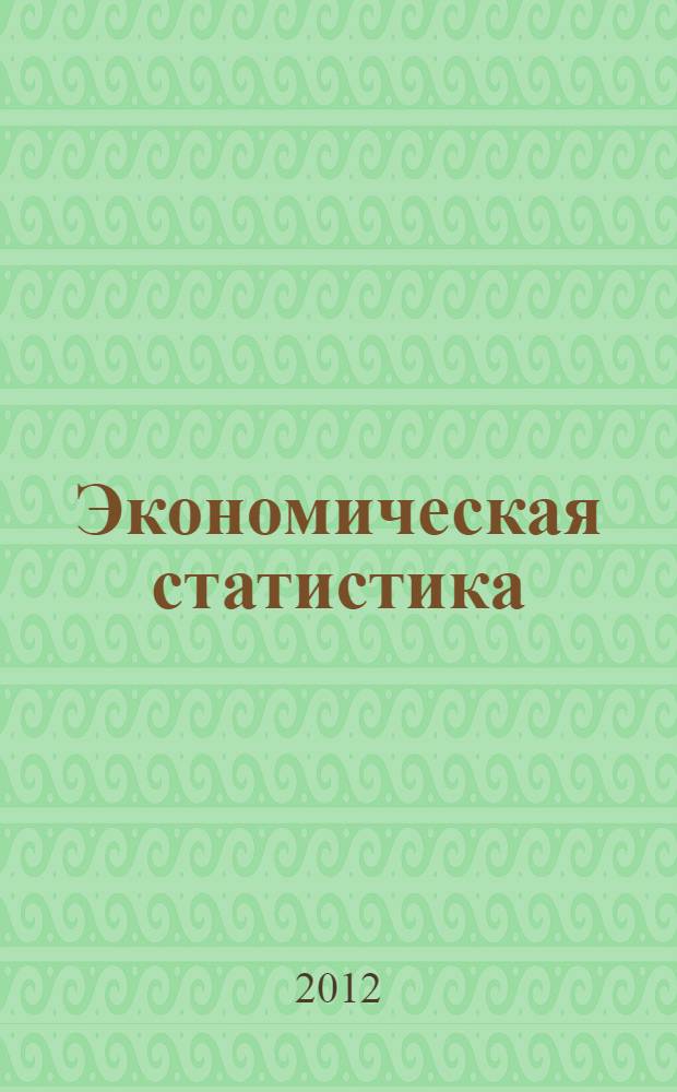 Экономическая статистика : учебник : для студентов высшего профессионального образования