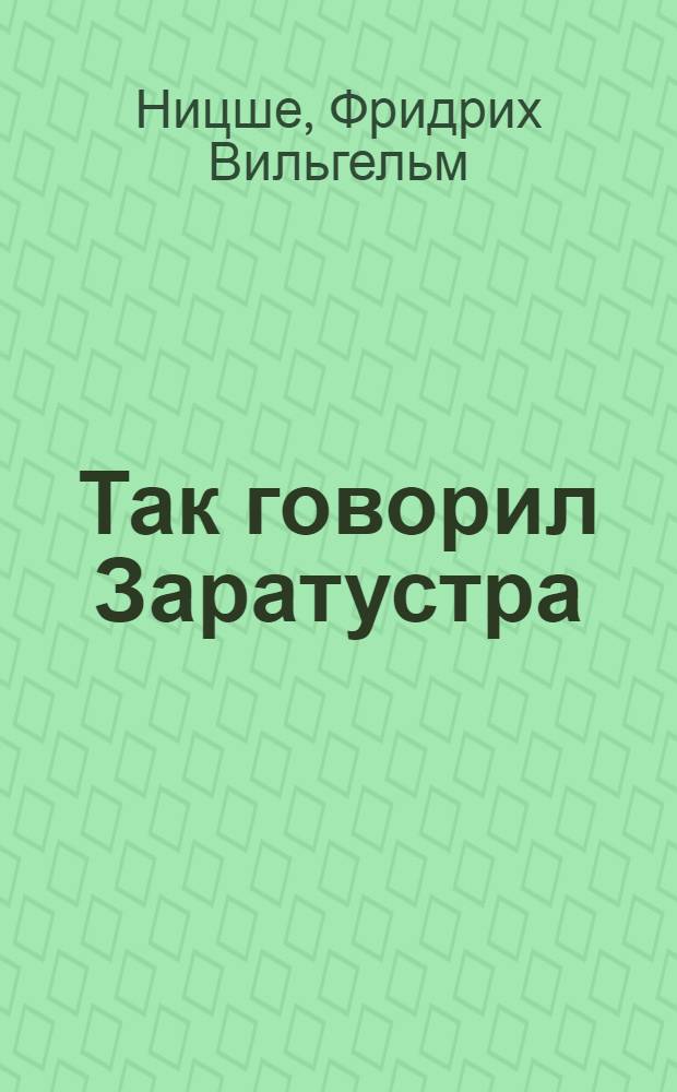 Так говорил Заратустра : книга для всех и ни для кого