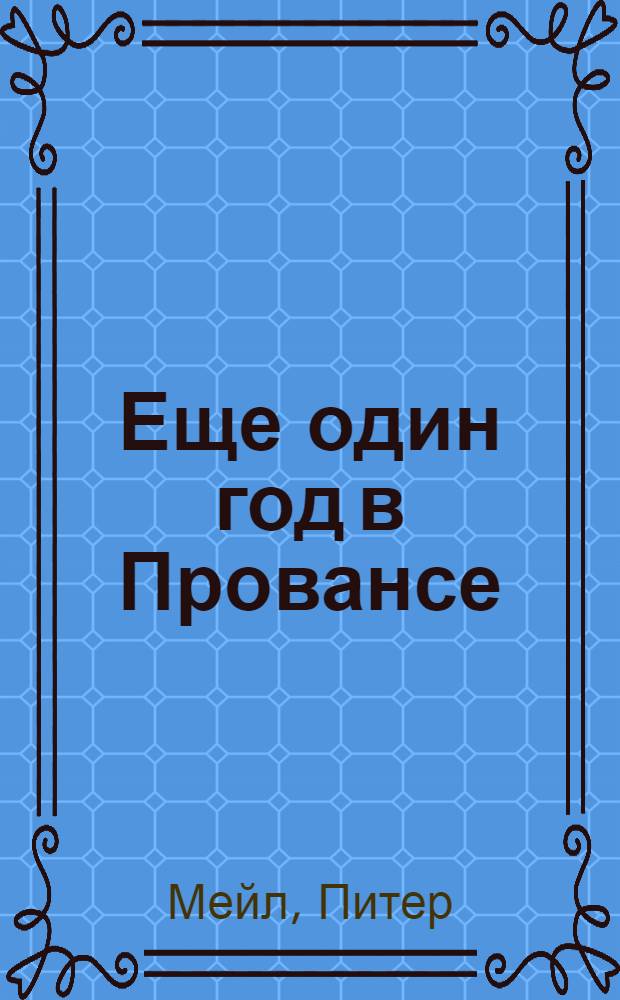 Еще один год в Провансе : роман