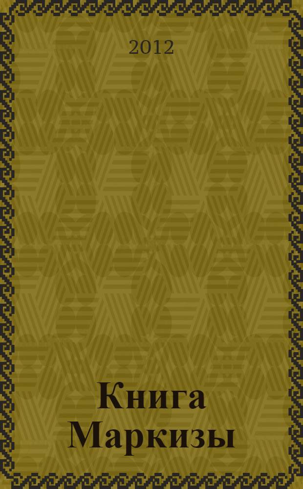 Книга Маркизы : сборник поэзии и прозы : дополнение