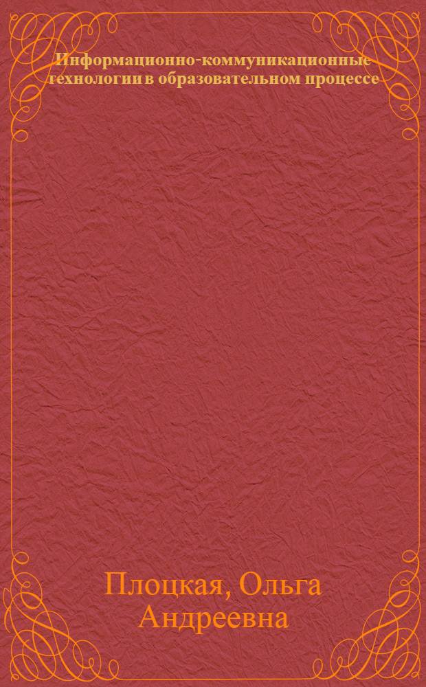 Информационно-коммуникационные технологии в образовательном процессе : учебное пособие