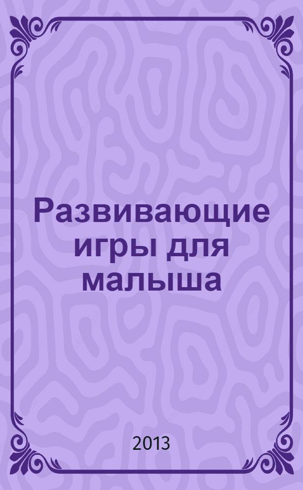 Развивающие игры для малыша