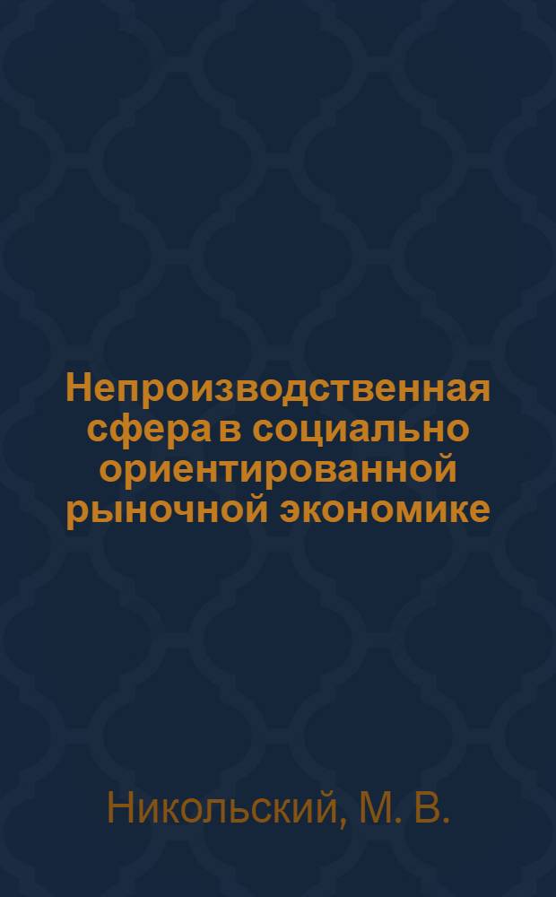 Непроизводственная сфера в социально ориентированной рыночной экономике : Non-production sphere in socially-oriented market economy : коллективная монография