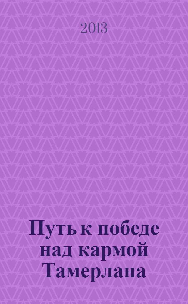 Путь к победе над кармой Тамерлана : к 110-летию со дня рождения Ю.Н. Рериха