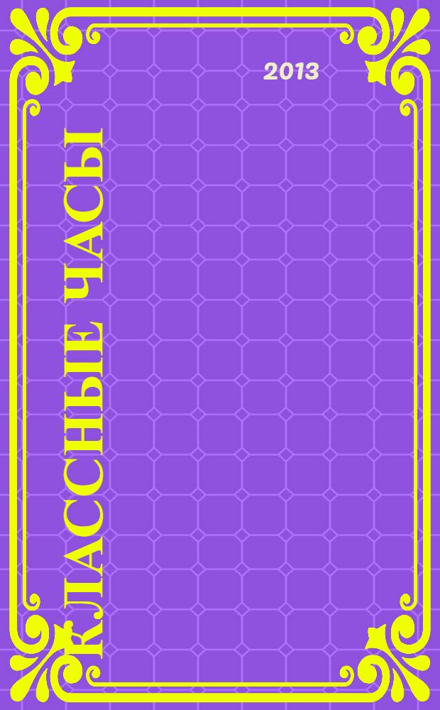 Классные часы : 8 класс : подробные сценарные планы. Простота подготовки и проведения. Вариативное тематическое планирование