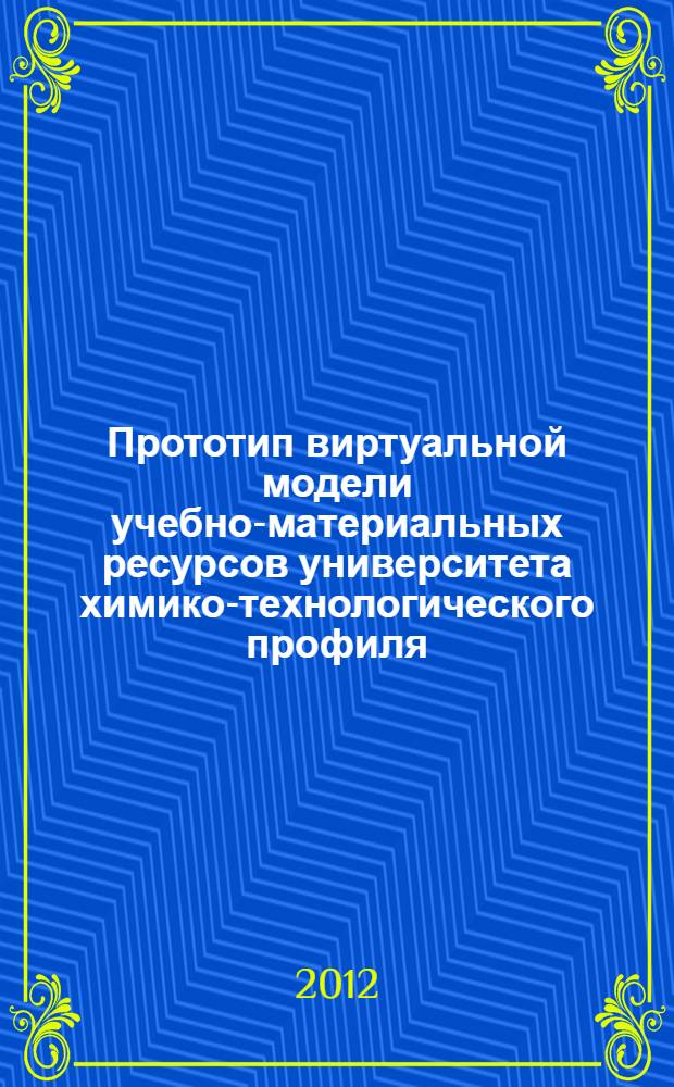 Прототип виртуальной модели учебно-материальных ресурсов университета химико-технологического профиля : монография