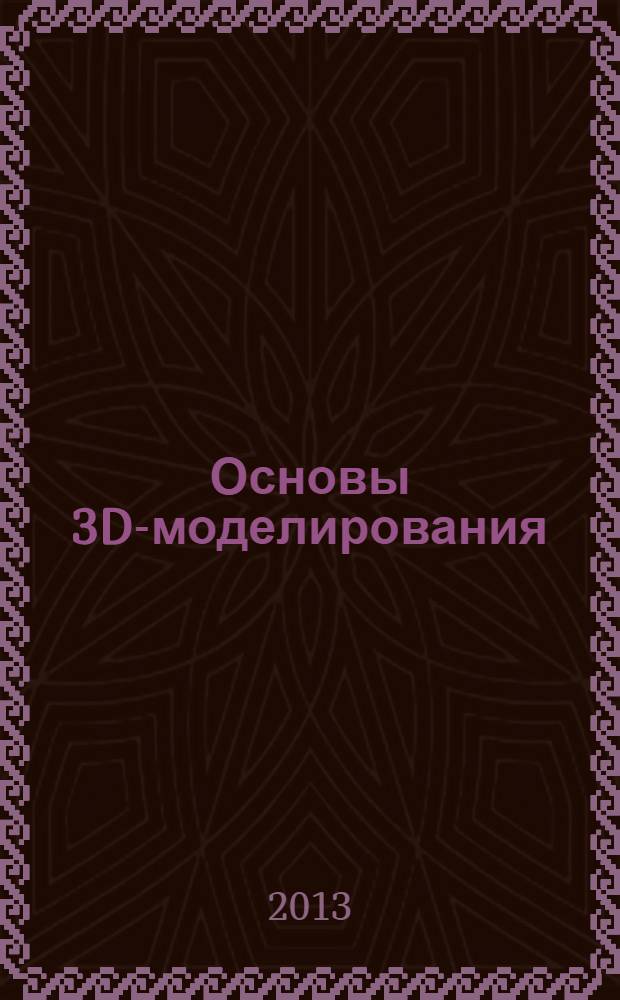 Основы 3D-моделирования : изучаем работу в AutoCAD, КОМПАС-3D, SolidWorks, Inventor : 3D-модели и конструкторская документация сборок : учебное пособие для студентов высших учебных заведений, обучающихся по направлению 211000 "Конструирование и технологии электронных средств"