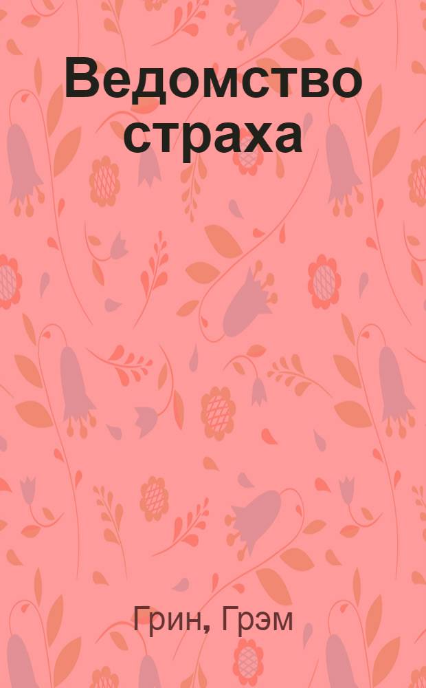 Ведомство страха : роман