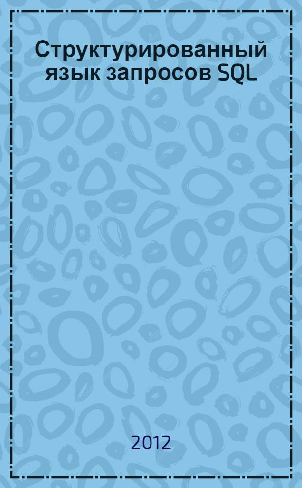Структурированный язык запросов SQL: учебно-методическое пособие